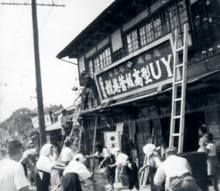 1927年内野製作所　創立