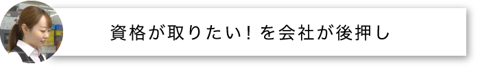 資格が取りたい!を会社が後押し
