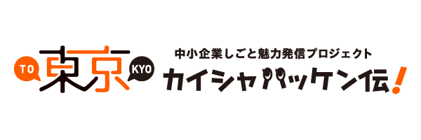 東京カイシャハッケン伝