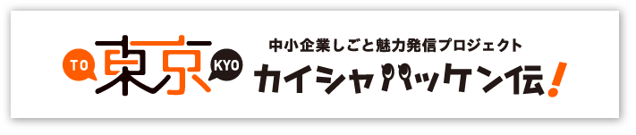 東京カイシャハッケン伝