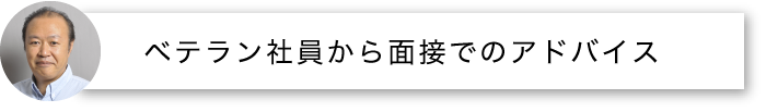ベテラン社員から面接でのアドバイス