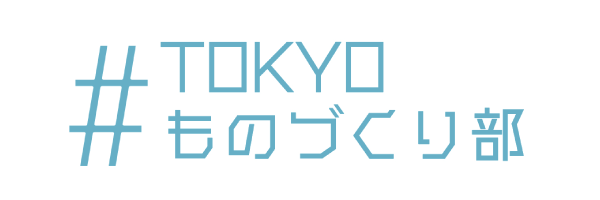 #TOKYOものづくり部