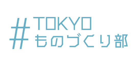 #TOKYOものづくり部